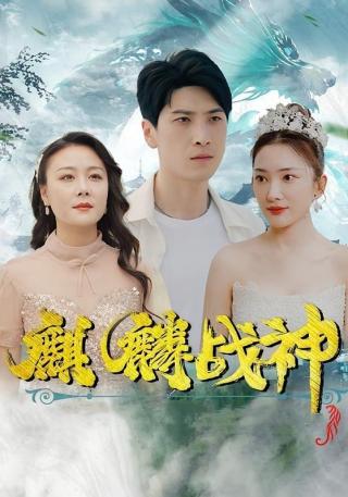 短剧麒麟战神海报