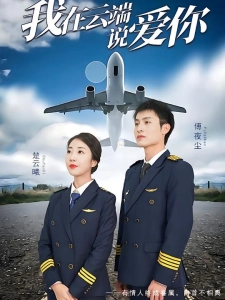 短剧我在云端说爱你海报