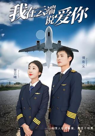 短剧我在云端说爱你海报
