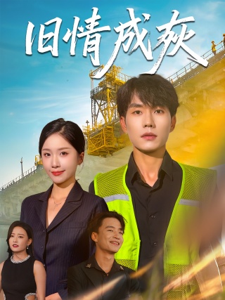 短剧旧情成灰海报