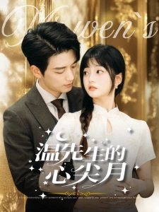 短剧温先生的心尖月海报