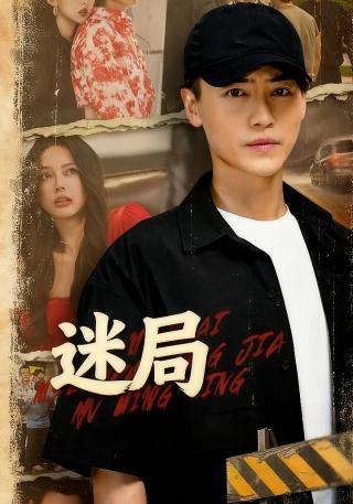 短剧迷局海报