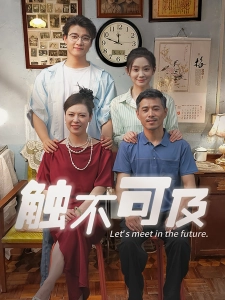 短剧触不可及海报