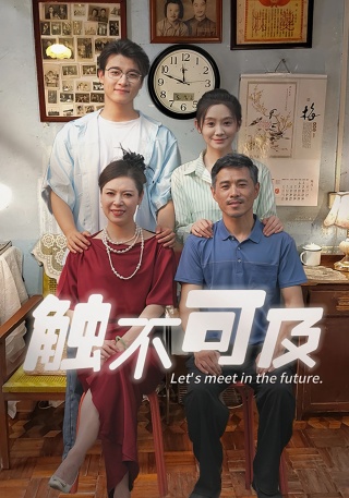 短剧触不可及海报