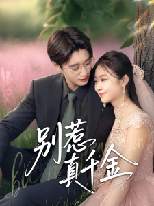 短剧别惹真千金海报