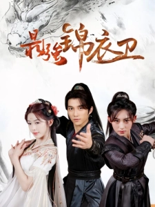 短剧最强锦衣卫海报