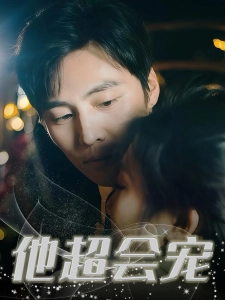 短剧他超会宠海报
