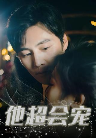 短剧他超会宠海报