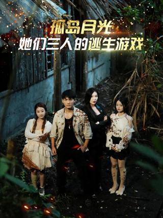 短剧孤岛月光：她们三人的逃生游戏海报