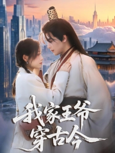 短剧我家王爷穿古今海报