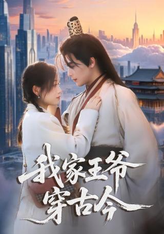 短剧我家王爷穿古今海报
