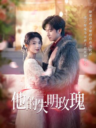 短剧他的失明玫瑰海报