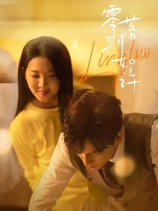 短剧零落期如许海报