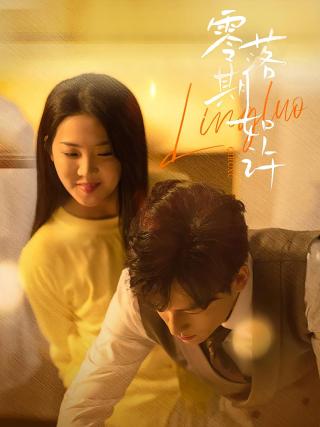 短剧零落期如许海报