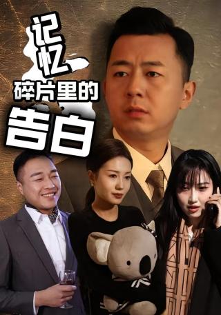 短剧记忆碎片里的告白海报