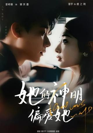 短剧她的神明偏爱她海报