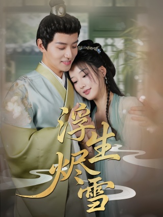 短剧浮生烬雪海报