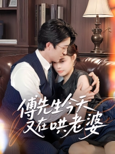 短剧傅先生今天又在哄老婆海报