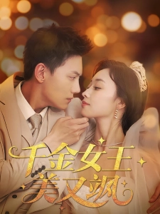 短剧千金女王美又飒海报