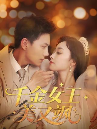 短剧千金女王美又飒海报