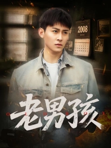 短剧老男孩海报