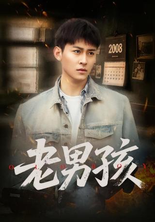 短剧老男孩海报