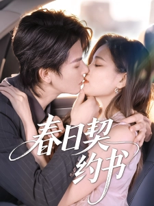 短剧春日契约书海报