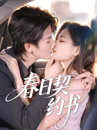 短剧春日契约书海报