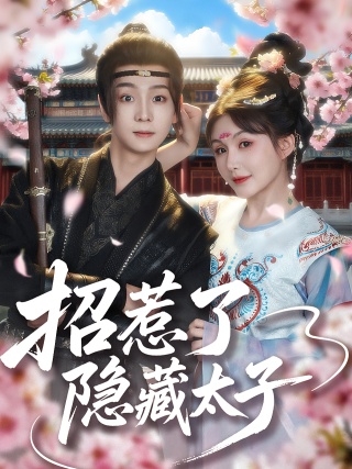 短剧招惹了隐藏太子海报