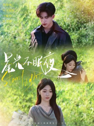 短剧星光不眠夜海报