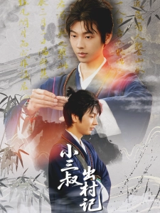 短剧小三叔出村记海报