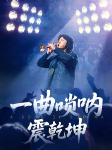 短剧一曲唢呐震乾坤海报