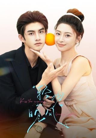 短剧轻吻晚风海报