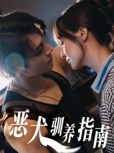 短剧恶犬驯养指南海报