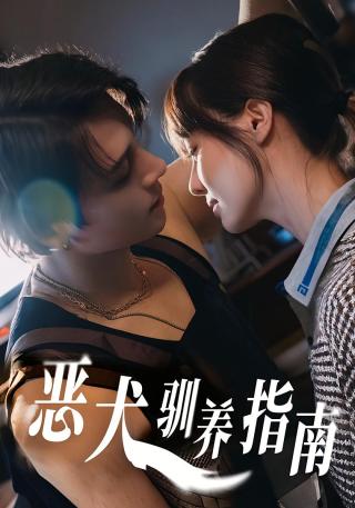 短剧恶犬驯养指南海报