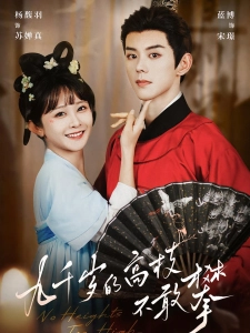 短剧九千岁的高枝不敢攀海报