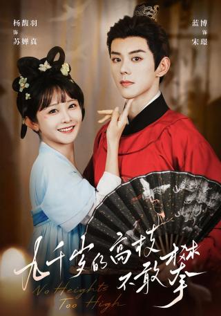 短剧九千岁的高枝不敢攀海报