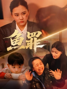 短剧鱼罪海报