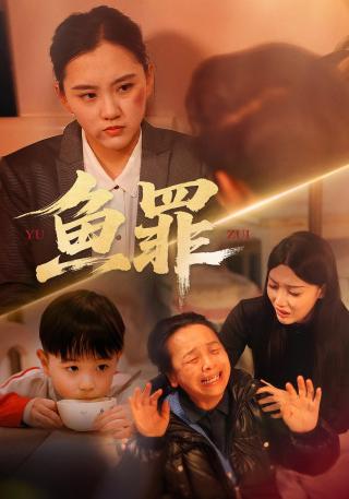 短剧鱼罪海报