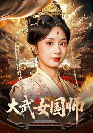 短剧大武女国师海报