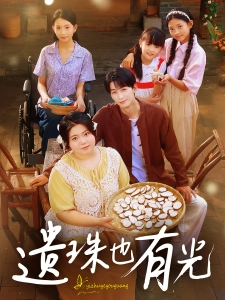 短剧遗珠也有光海报