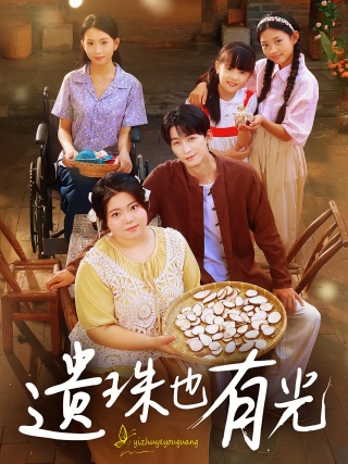 短剧遗珠也有光海报