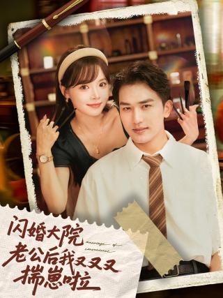 短剧闪婚大院老公后我又又又揣崽啦海报