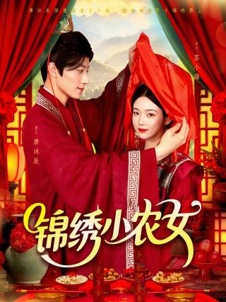 短剧锦绣小农女海报