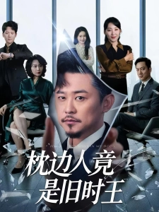 短剧枕边人竟是旧时王海报