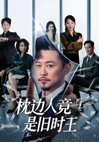 短剧枕边人竟是旧时王海报