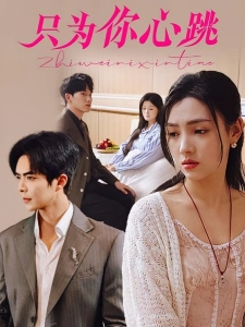 短剧只为你心跳海报