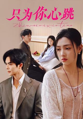 短剧只为你心跳海报