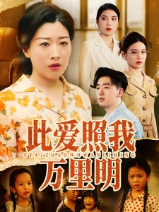 短剧此爱照我万里明海报