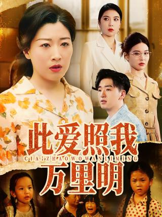 短剧此爱照我万里明海报